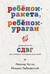 Ребенок-ракета, ребенок-ураган. Руководство по СДВГ для любящих и уставших родителей