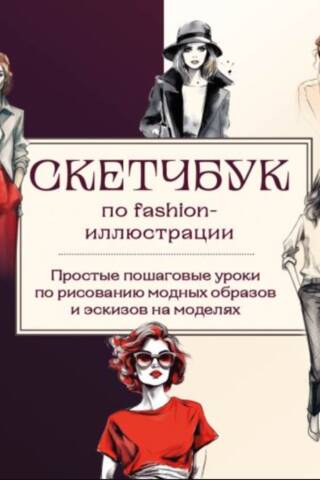 Fashion Illustration Sketchbook. Simple step-by-step tutorials on drawing fashion looks and sketching on models.