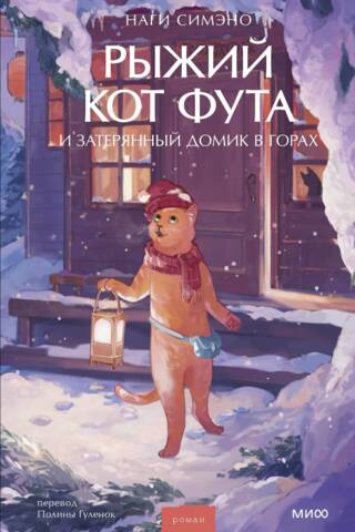 Рыжий кот Фута и затерянный домик в горах