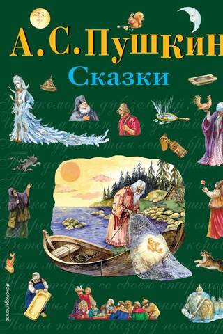 Сказки