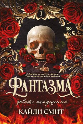 Фантазма. Книга 1. Девять искушений