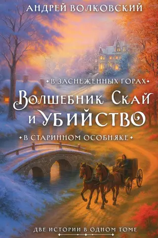 Волшебник Скай и убийство. Две истории в одном томе: Убийство в старинном особняке и Убийство в заснеженных горах