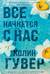 Все начнется с нас