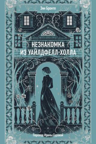 Незнакомка из Уайлдфелл-Холла
