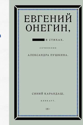 Евгений Онегин. Блэкаут