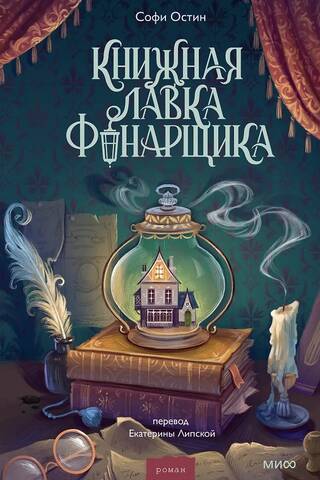 Книжная лавка фонарщика