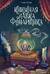 Книжная лавка фонарщика