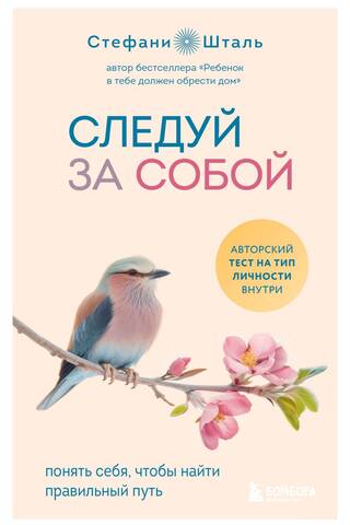 Следуй за собой. Понять себя, чтобы найти правильный путь