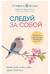 Следуй за собой. Понять себя, чтобы найти правильный путь