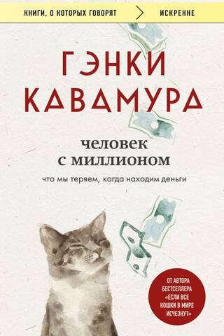 Человек с миллионом. Что мы теряем, когда находим деньги