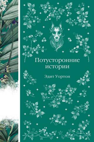 Потусторонние истории