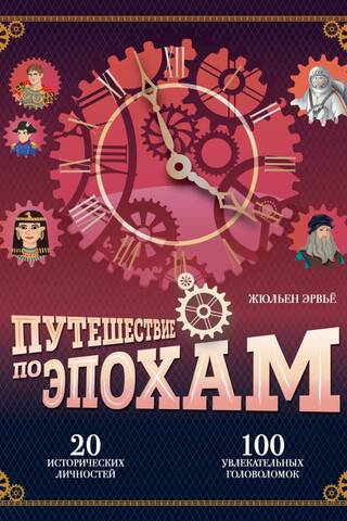 Путешествие по эпохам. 20 исторических личностей, 100 увлекательных головоломок