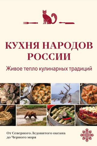 Кухня народов России. Живое тепло кулинарных традиций