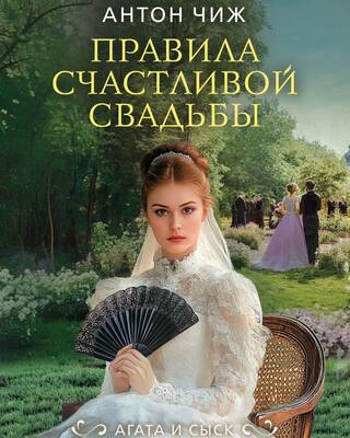 Правила счастливой свадьбы