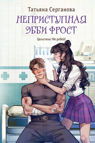 Неприступная Эбби Фрост