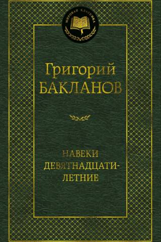 Навеки девятнадцатилетние
