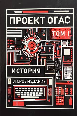 Проект ОГАС. Том 1. История