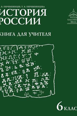 История России. 6 класс. Книга для учителя