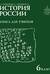 История России. 6 класс. Книга для учителя