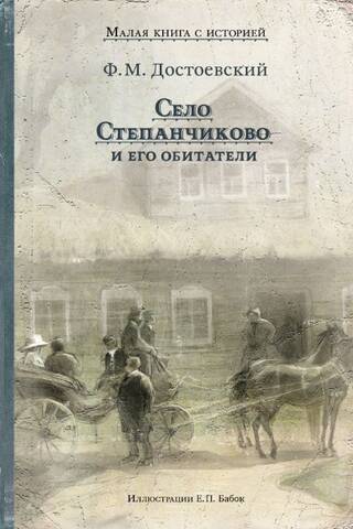 Село Степанчиково и его обитатели. Из записок неизвестного