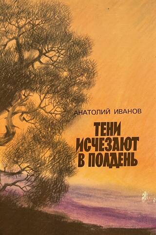 Тени исчезают в полдень
