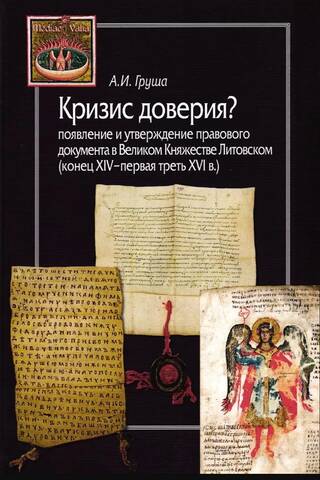 Кризис доверия? Появление и утверждение правового документа в Великом Княжестве Литовском (конец XIV - первая треть XVI в.)