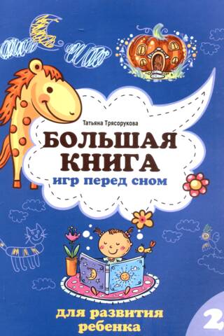 Большая книга игр перед сном для развития ребенка: 2+