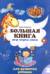 Большая книга игр перед сном для развития ребенка: 2+