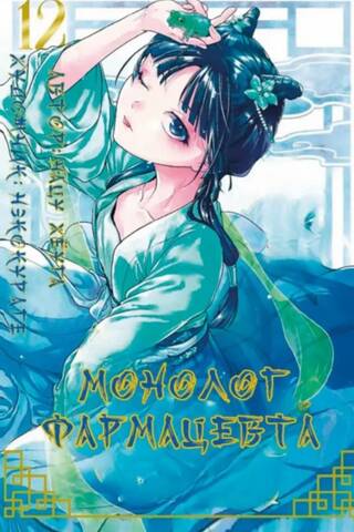Pharmacist's Monologue. Volume 12