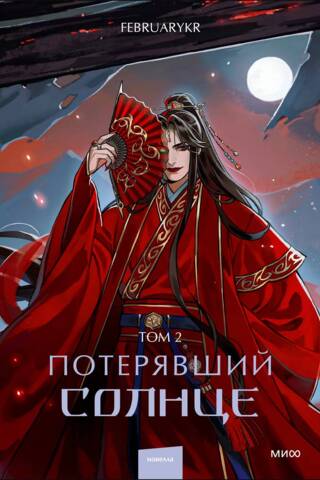 Потерявший солнце. Том 2