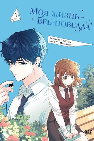 Моя жизнь — веб-новелла. Том 3