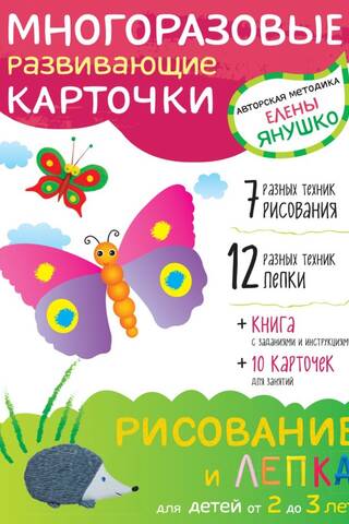 Рисование и лепка для детей от 2 до 3 лет. Многоразовые развивающие карточки