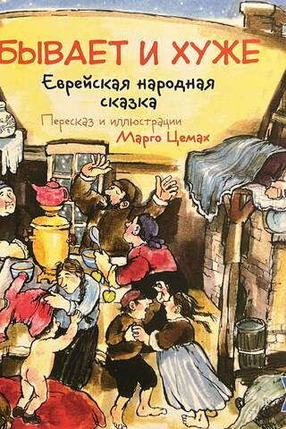 Бывает и хуже. Еврейская народная сказка