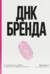 ДНК бренда. Как построить сильный бренд в индустрии гостеприимства и не только