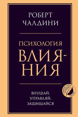 Психология влияния. Внушай, управляй, защищайся