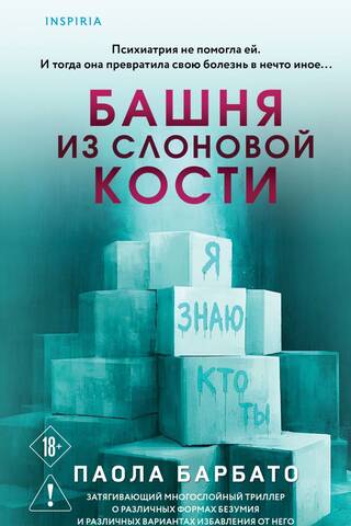 Башня из слоновой кости