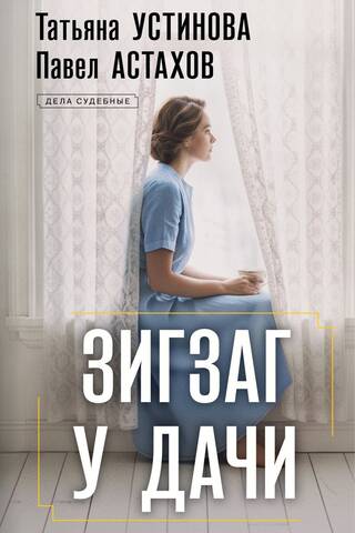 Zigzag at the dacha
