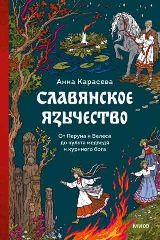 Славянское язычество. От Перуна и Велеса до культа медведя и куриного бога