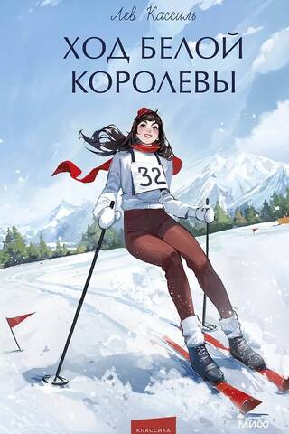 Ход Белой Королевы