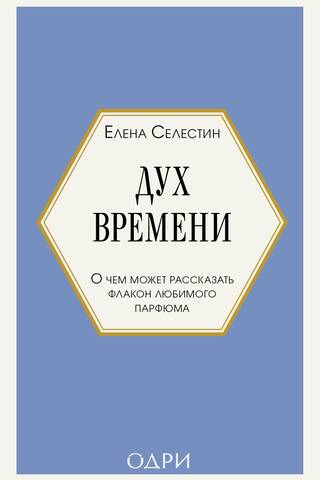 Дух времени. О чем может рассказать флакон любимого парфюма