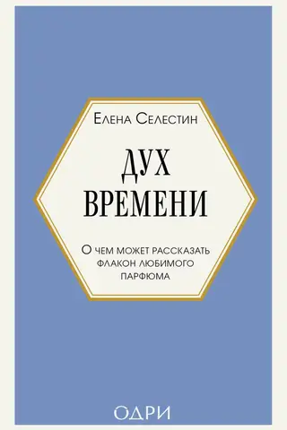 Дух времени. О чем может рассказать флакон любимого парфюма