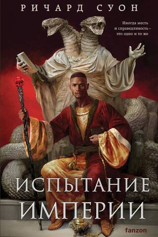 Империя волка. Книга 3. Испытание империи