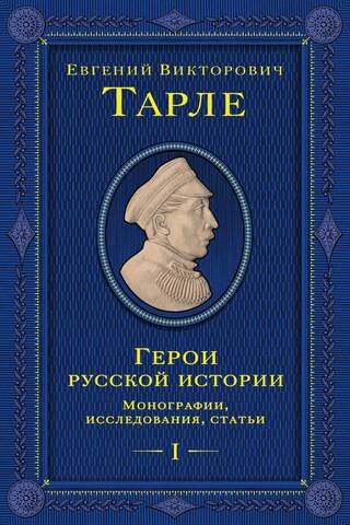 Герои русской истории. Том 1. Монографии, исследования, статьи