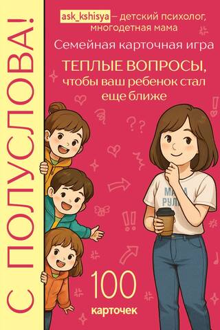 С полуслова! Семейная карточная игра. 100 вопросов, чтобы ваш ребенок стал еще ближе