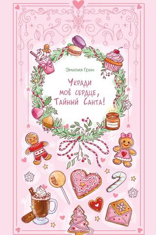Укради мое сердце, Тайный Санта!