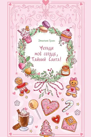 Укради мое сердце, Тайный Санта!