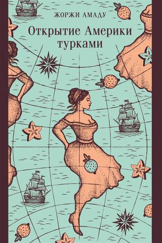 Открытие Америки турками