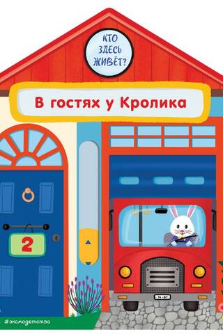 В гостях у Кролика