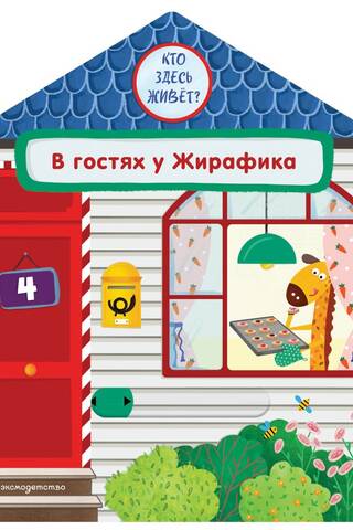 В гостях у Жирафика