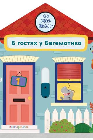 В гостях у Бегемотика